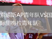 索琼斯AP青年队VS国际里梅拉青年队