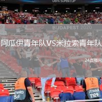 阿瓜伊青年队VS米拉索青年队