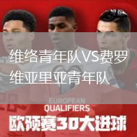 维络青年队VS费罗维亚里亚青年队