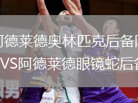 阿德莱德奥林匹克后备队VS阿德莱德眼镜蛇后备队