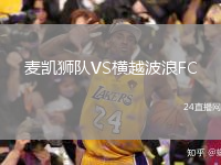 麦凯狮队VS横越波浪FC