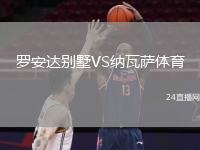 罗安达别墅VS纳瓦萨体育