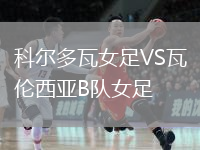 科尔多瓦女足VS瓦伦西亚B队女足