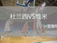 杜兰西VS维米