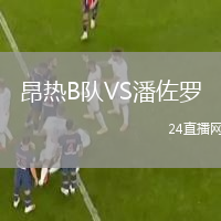 昂热B队VS潘佐罗