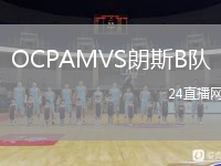 OCPAMVS朗斯B队