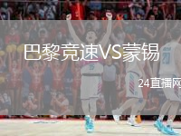 巴黎竞速VS蒙锡