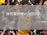 佛格雷萨格VS甘冈B队