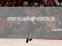 明斯克迪纳摩VS明斯克