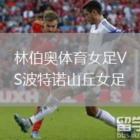 林伯奥体育女足VS波特诺山丘女足
