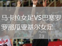 马卡拉女足VS巴塞罗那瓜亚基尔女足