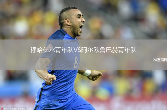 穆哈伊尔青年队VS阿尔欧鲁巴赫青年队