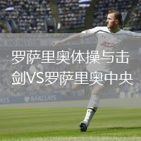 罗萨里奥体操与击剑VS罗萨里奥中央