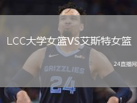 LCC大学女篮VS艾斯特女篮