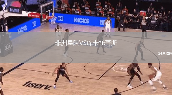 非洲星队VS库卡托普斯