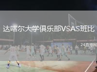 达喀尔大学俱乐部VSAS班比