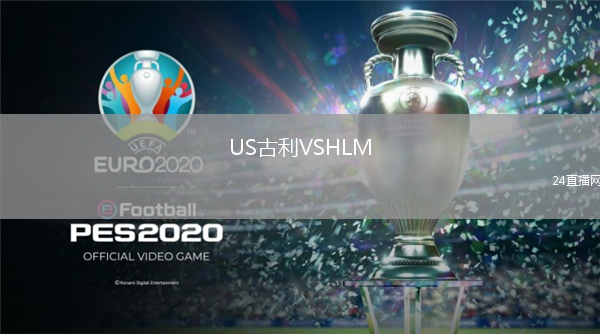 US古利VSHLM