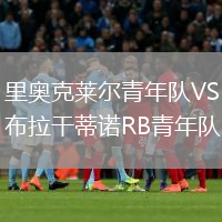 里奥克莱尔青年队VS布拉干蒂诺RB青年队
