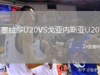 塞拉多U20VS戈亚内斯亚U20