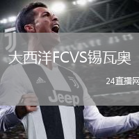 大西洋FCVS锡瓦奥