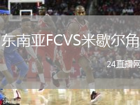 东南亚FCVS米歇尔角