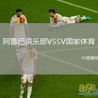 阿鲁巴俱乐部VSSV国家体育