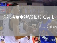 沃尔特费雷迪VS哈拉帕城市