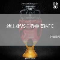 迪里亚VS兰乔桑塔纳FC