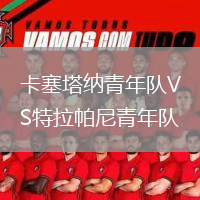 卡塞塔纳青年队VS特拉帕尼青年队