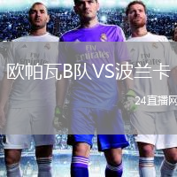 欧帕瓦B队VS波兰卡