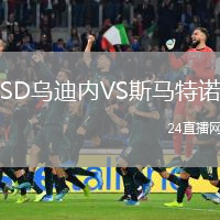 SD乌迪内VS斯马特诺