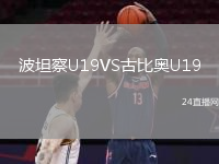 波坦察U19VS古比奥U19