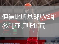 保德比斯基B队VS维多利亚切斯托瓦