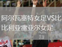阿尔瓦塞特女足VS比利亚雷亚尔女足