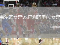 韦尔瓦女足VS巴利阿里FC女足