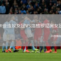 卡些连奴女足VS洛格罗尼奥女足