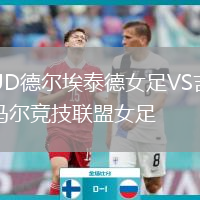 UD德尔埃泰德女足VS吉马尔竞技联盟女足
