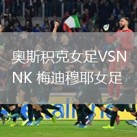 奥斯积克女足VSNK 梅迪穆耶女足