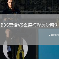 BBS莫诺VS霍德梅泽瓦沙海伊