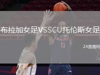 布拉加女足VSSCU托伦斯女足
