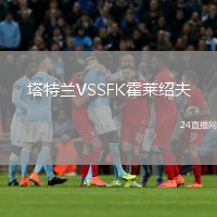 塔特兰VSSFK霍莱绍夫