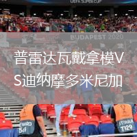 普雷达瓦戴拿模VS迪纳摩多米尼加