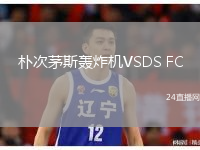 朴次茅斯轰炸机VSDS FC
