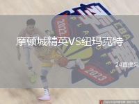 摩顿城精英VS纽玛克特