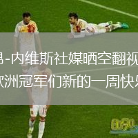 若昂-内维斯社媒晒空翻视频：祝欧洲冠军们新的一周快乐