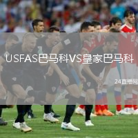 USFAS巴马科VS皇家巴马科