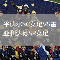 平达尔SC女足VS雷亚利达德SP女足