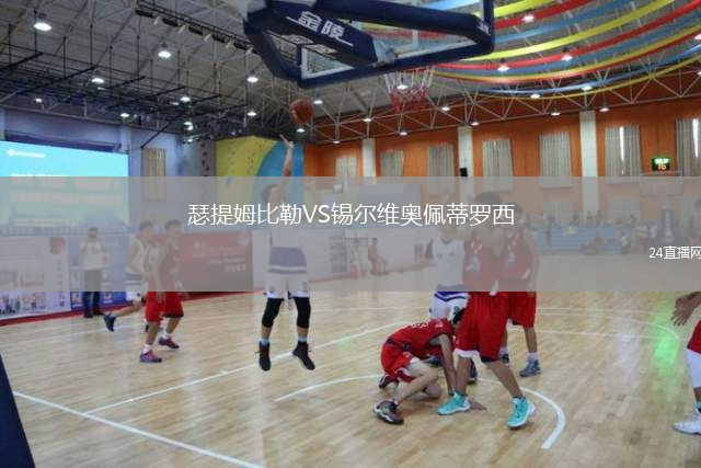 瑟提姆比勒VS锡尔维奥佩蒂罗西