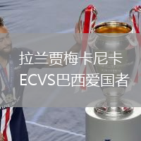 拉兰贾梅卡尼卡ECVS巴西爱国者