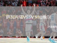 萨瓦内塔VSSV卡拉维尔